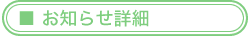お知らせ詳細
